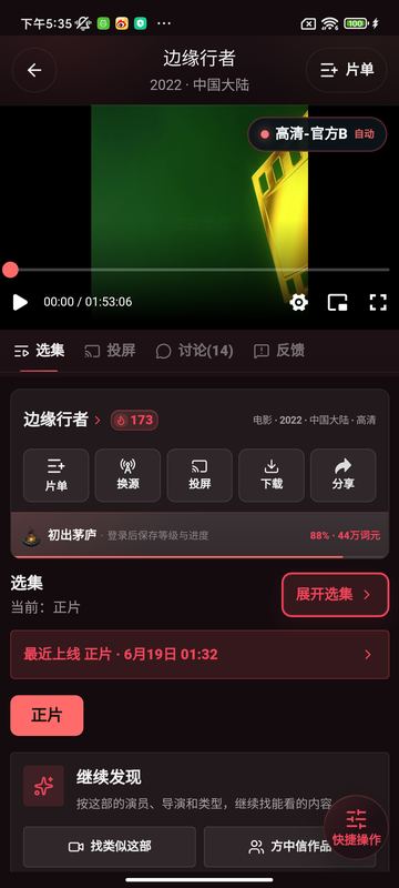 播放/详情页(真机截图,播放器处于加载占位)